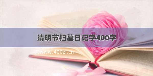 清明节扫墓日记字400字