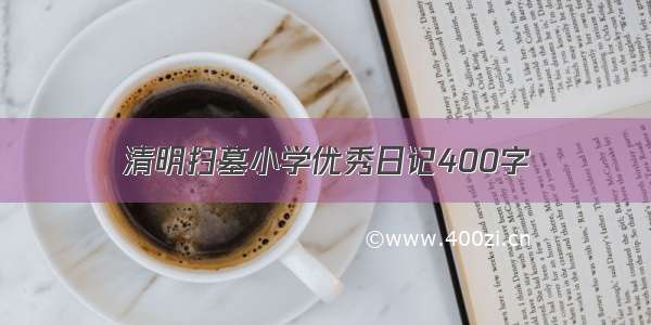 清明扫墓小学优秀日记400字