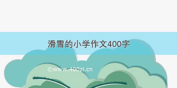 滑雪的小学作文400字