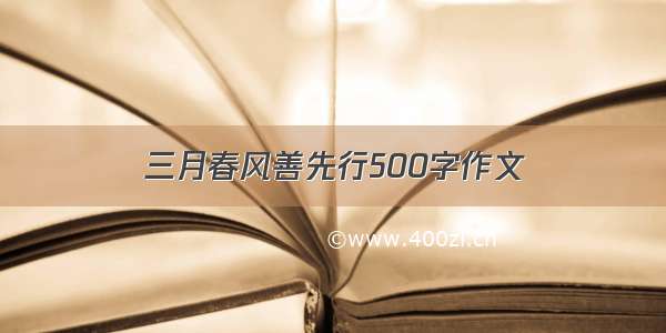 三月春风善先行500字作文