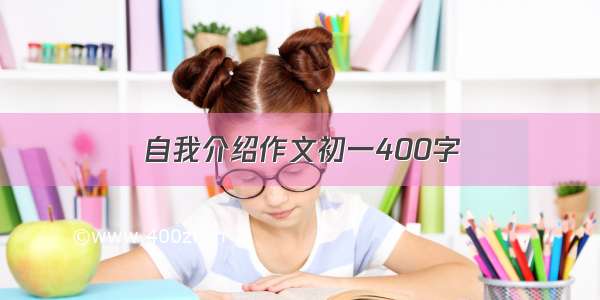 自我介绍作文初一400字