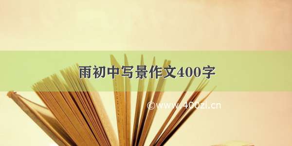 雨初中写景作文400字