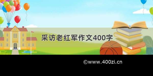 采访老红军作文400字