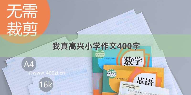 我真高兴小学作文400字