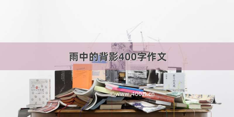 雨中的背影400字作文