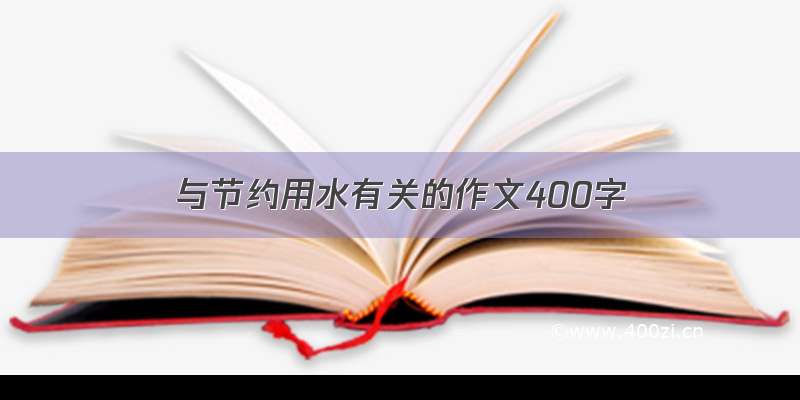 与节约用水有关的作文400字