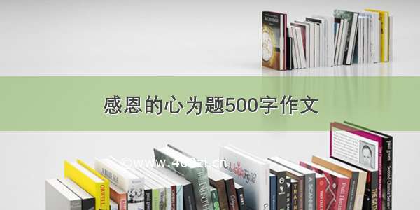 感恩的心为题500字作文