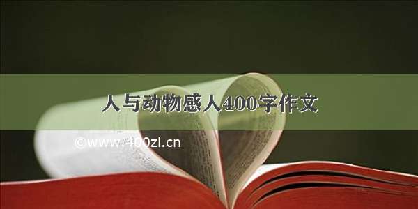 人与动物感人400字作文