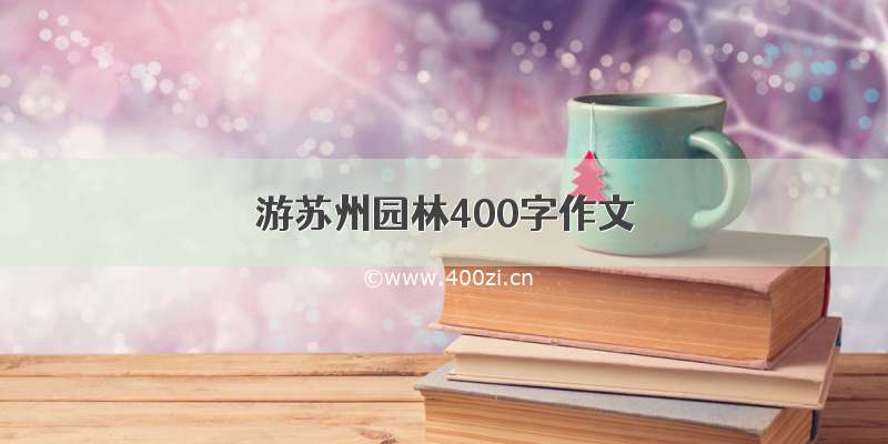 游苏州园林400字作文