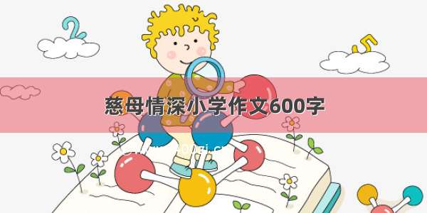 慈母情深小学作文600字