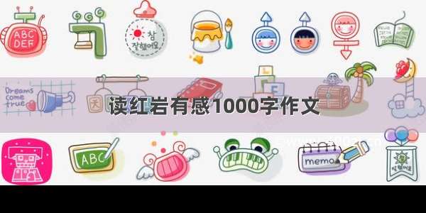 读红岩有感1000字作文