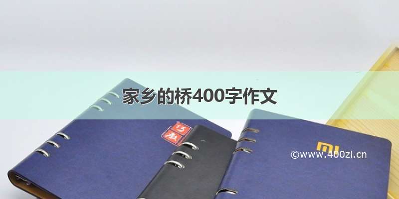 家乡的桥400字作文