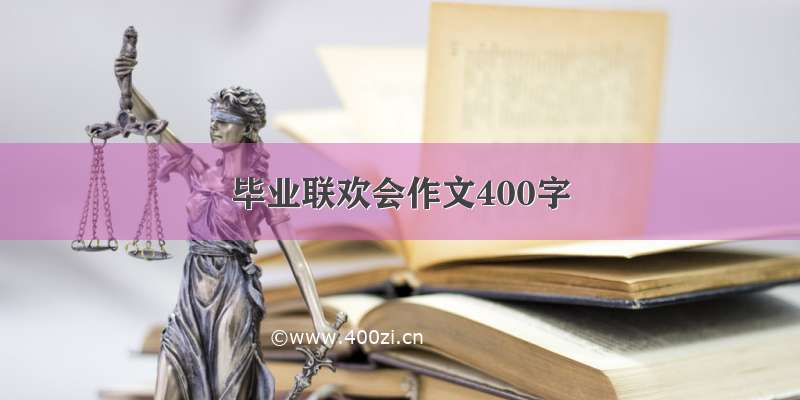 毕业联欢会作文400字