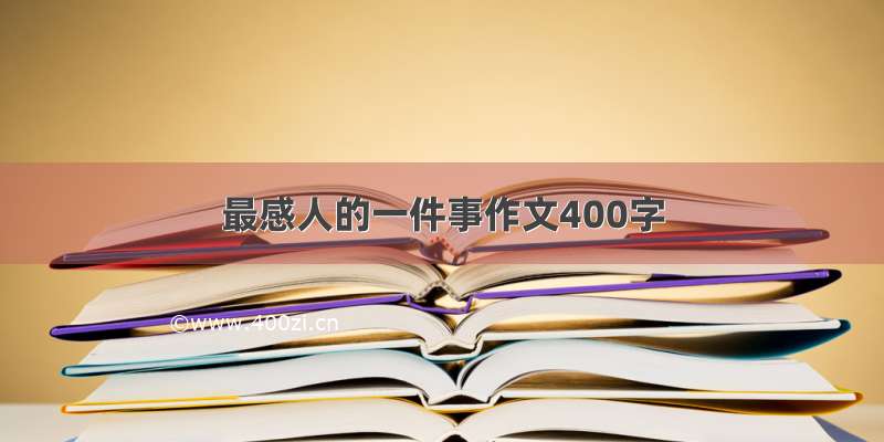 最感人的一件事作文400字