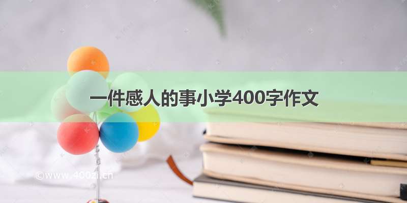 一件感人的事小学400字作文