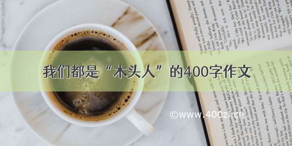 我们都是“木头人”的400字作文