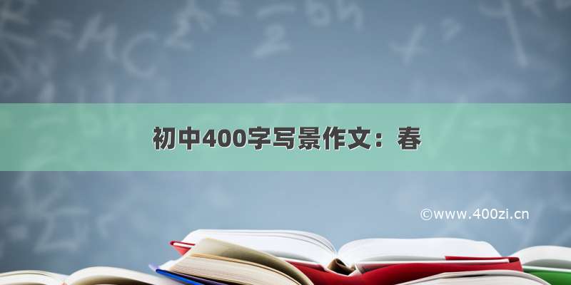 初中400字写景作文：春