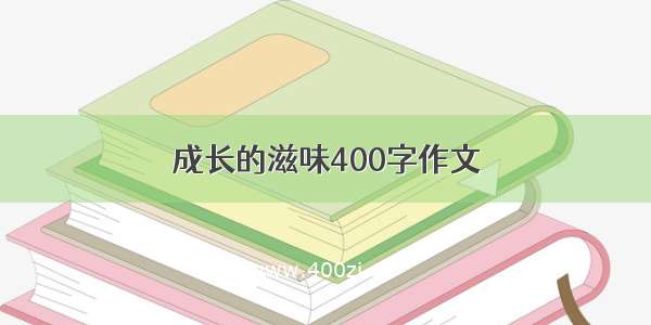 成长的滋味400字作文