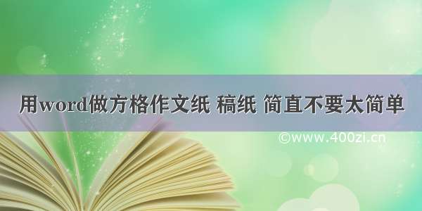 用word做方格作文纸 稿纸 简直不要太简单