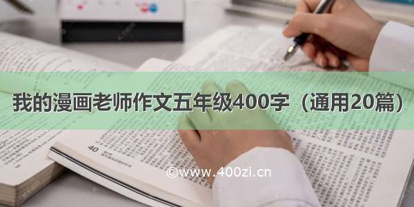 我的漫画老师作文五年级400字（通用20篇）