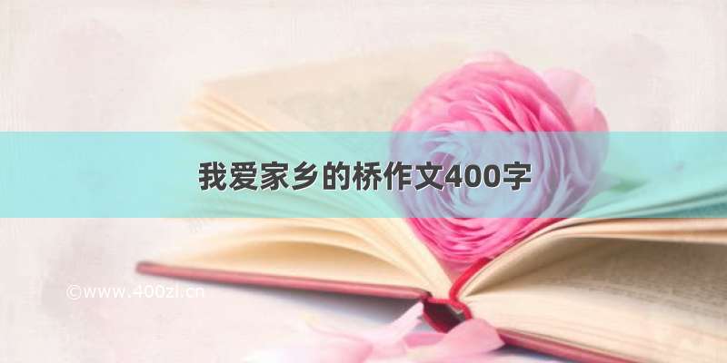 我爱家乡的桥作文400字