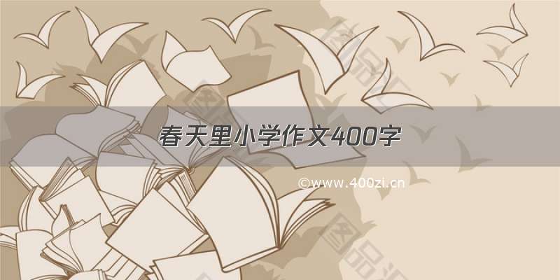 春天里小学作文400字