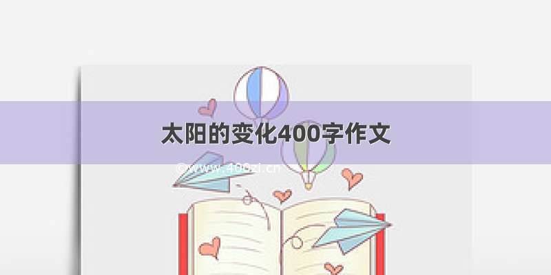 太阳的变化400字作文