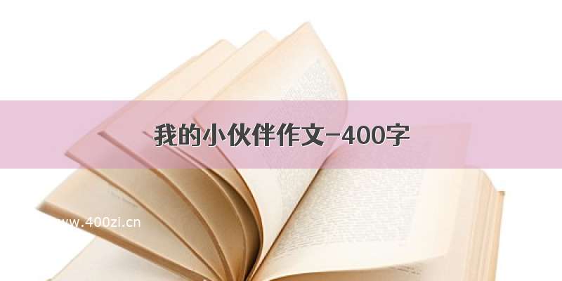 我的小伙伴作文-400字