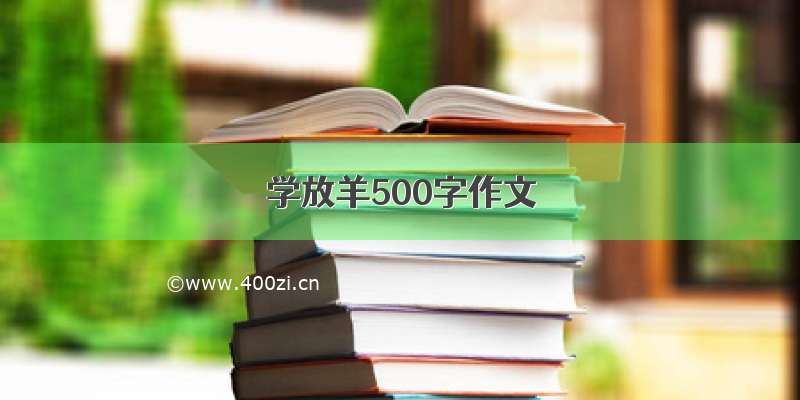 学放羊500字作文