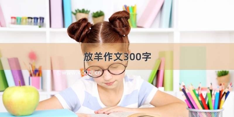 放羊作文300字