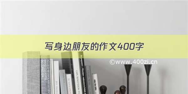 写身边朋友的作文400字