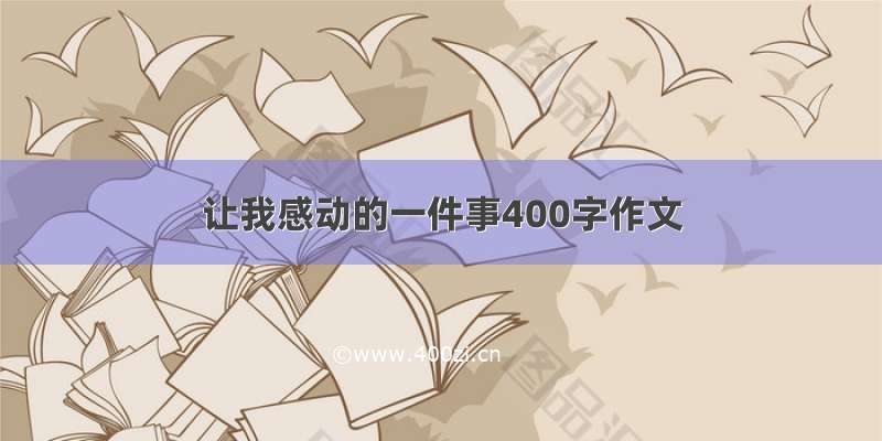 让我感动的一件事400字作文