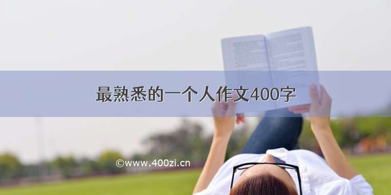 最熟悉的一个人作文400字