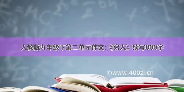 人教版九年级下第二单元作文:《穷人》续写800字