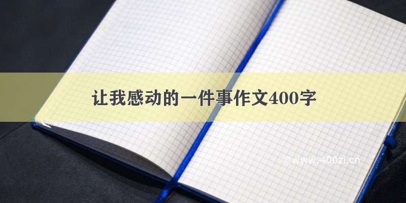 让我感动的一件事作文400字