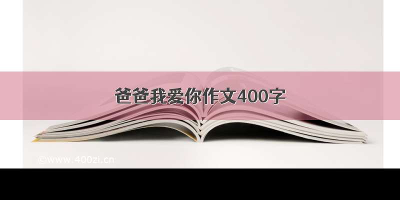 爸爸我爱你作文400字