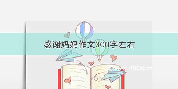 感谢妈妈作文300字左右