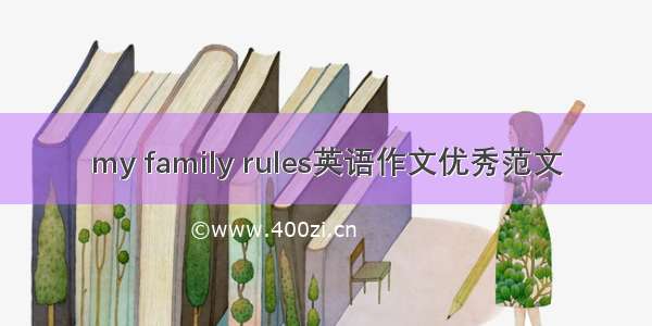 my family rules英语作文优秀范文