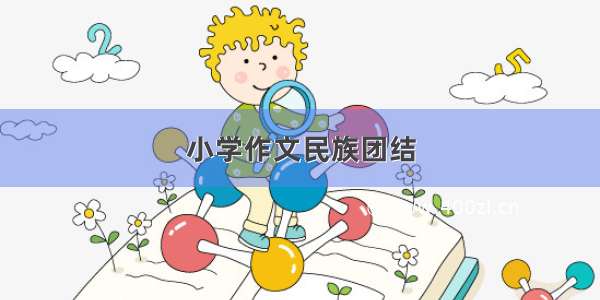 小学作文民族团结