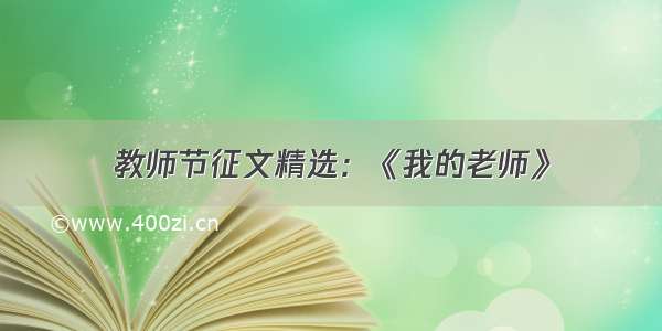 教师节征文精选：《我的老师》