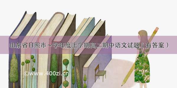 山东省日照市～学年度上学期高二期中语文试题（有答案）