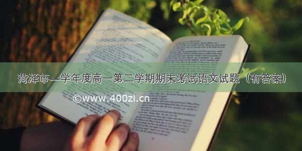 菏泽市—学年度高一第二学期期末考试语文试题（有答案）