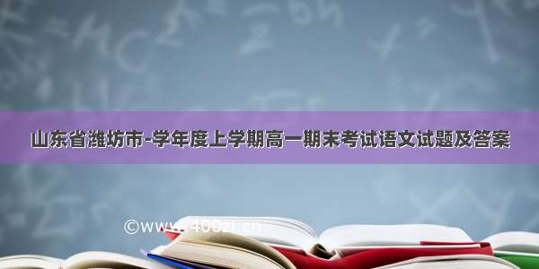 山东省潍坊市-学年度上学期高一期末考试语文试题及答案