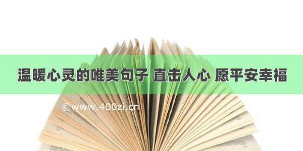 温暖心灵的唯美句子 直击人心 愿平安幸福