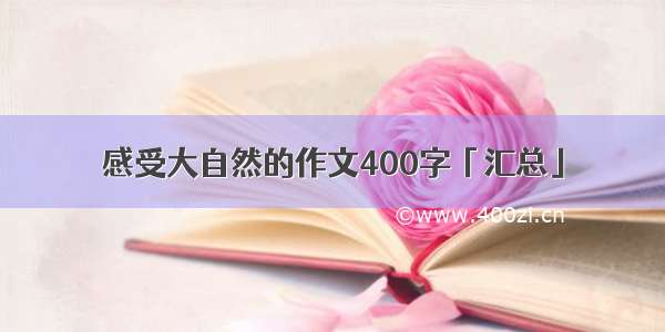 感受大自然的作文400字「汇总」