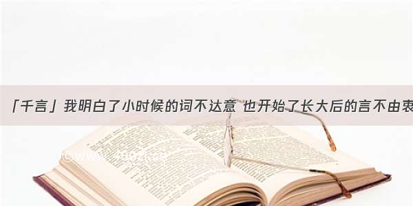 「千言」我明白了小时候的词不达意 也开始了长大后的言不由衷