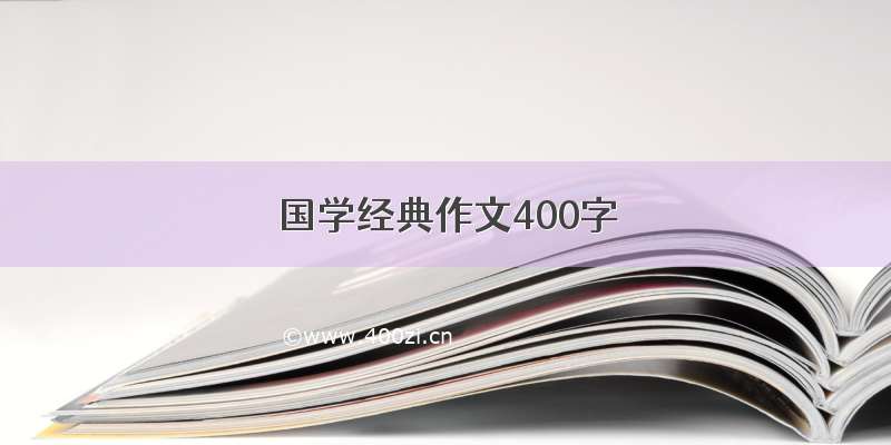 国学经典作文400字