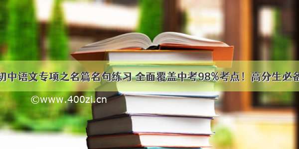 初中语文专项之名篇名句练习 全面覆盖中考98%考点！高分生必备