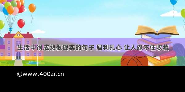 生活中很成熟很现实的句子 犀利扎心 让人忍不住收藏