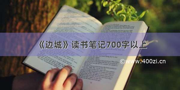 《边城》读书笔记700字以上